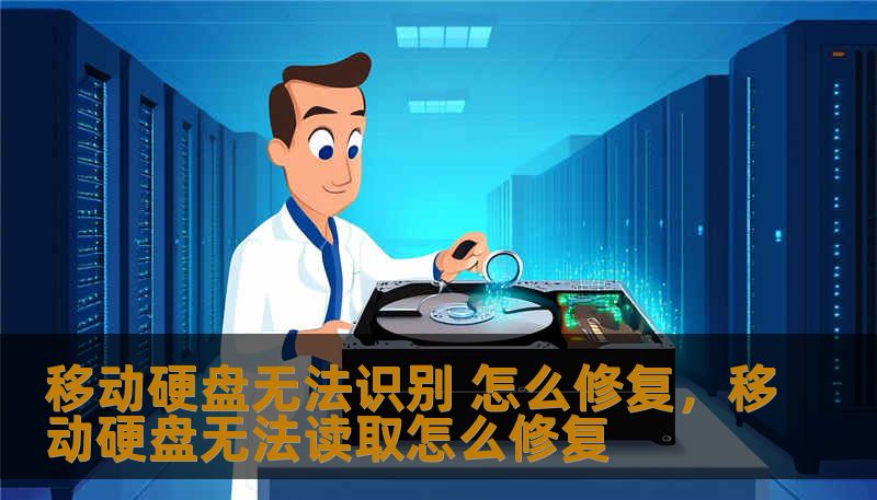 移动硬盘无法识别 怎么修复,移动硬盘无法读取怎么修复 移动硬盘无法识别 怎么修复,移动硬盘无法读取怎么修复