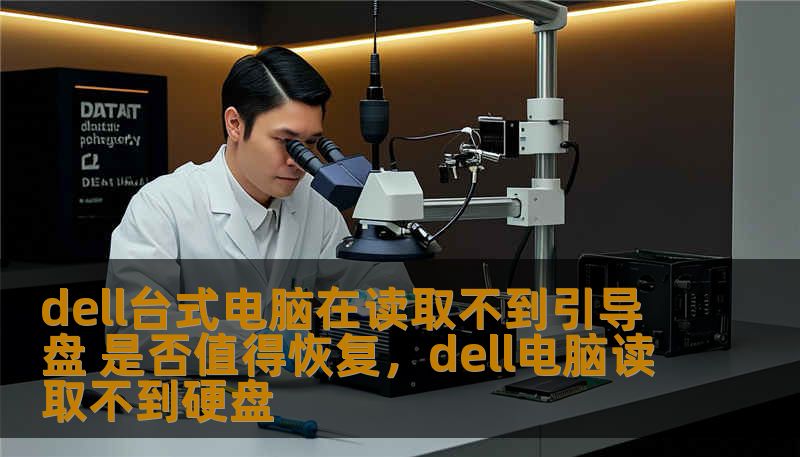 dell台式电脑在读取不到引导盘 是否值得恢复，dell电脑读取不到硬盘