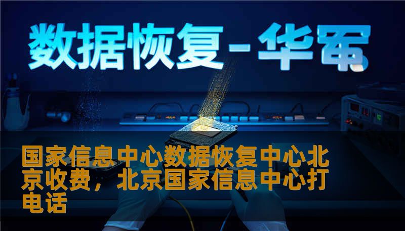 国家信息中心数据恢复中心北京收费，北京国家信息中心打电话