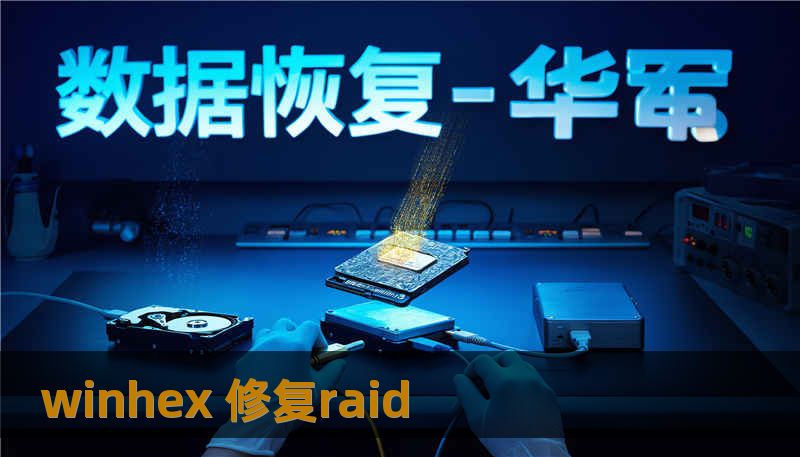 winhex 修复raid winhex 修复raid