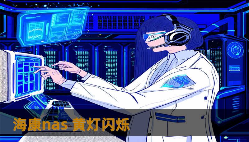 海康nas 黄灯闪烁