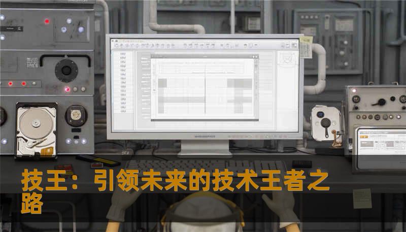技王：引领未来的技术王者之路