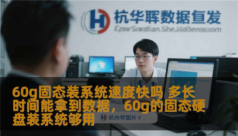 60g固态装系统速度快吗 多长时间能拿到数据,60g的固态硬盘装系统够用 60g固态装系统速度快吗 多长时间能拿到数据,60g的固态硬盘装系统够用