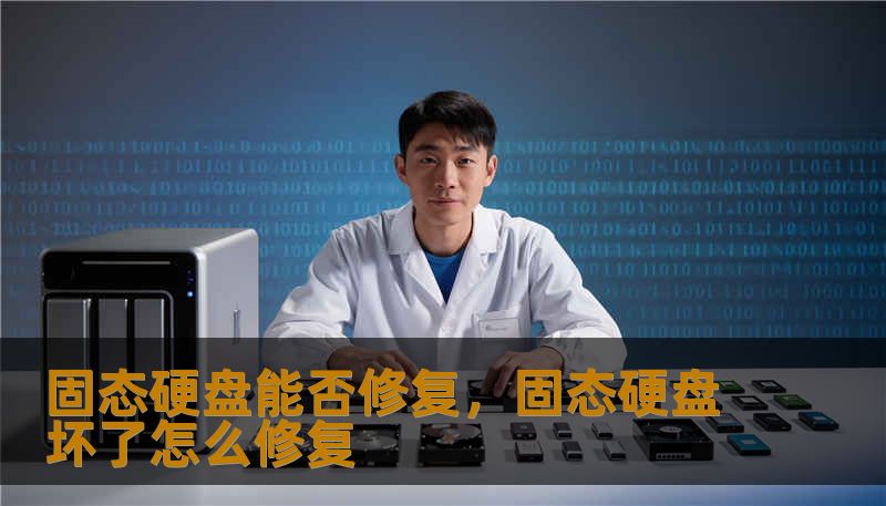 固态硬盘能否修复，固态硬盘坏了怎么修复