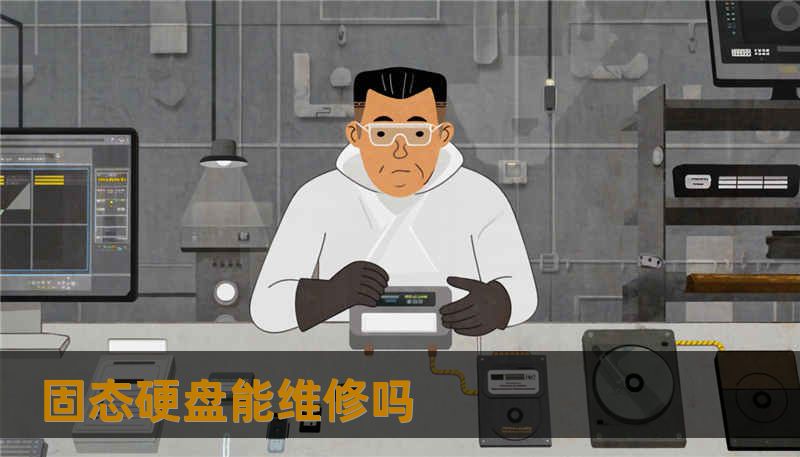 固态硬盘能维修吗 固态硬盘能维修吗