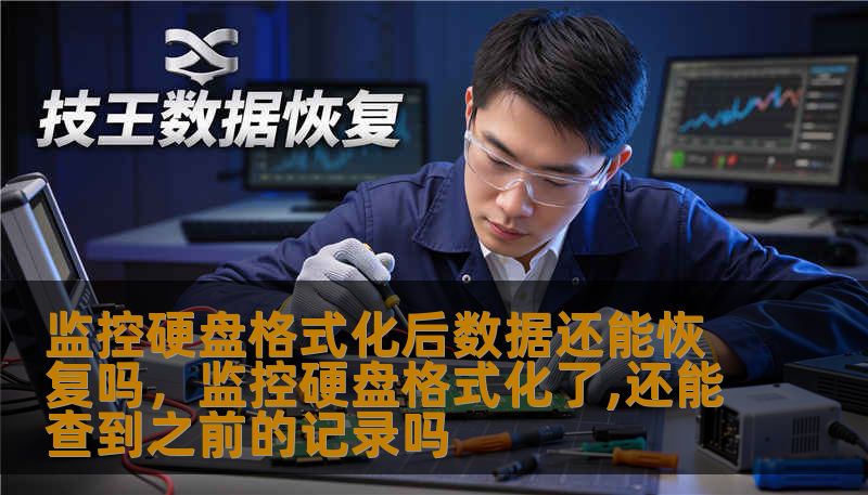 监控硬盘格式化后数据还能恢复吗，监控硬盘格式化了,还能查到之前的记录吗