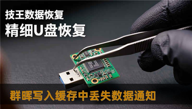 群晖写入缓存中丢失数据通知