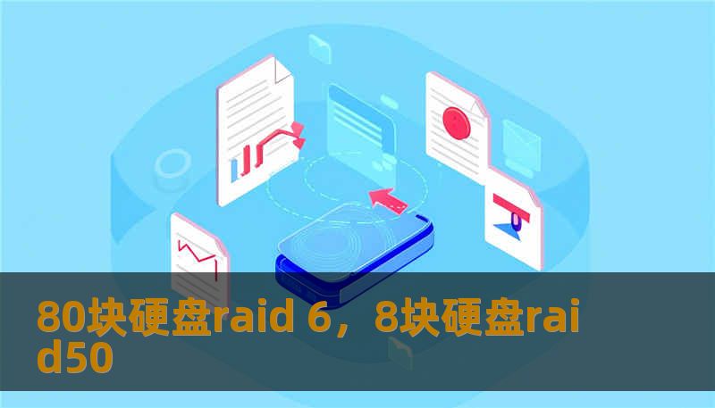 80块硬盘raid 6,8块硬盘raid50 80块硬盘raid 6,8块硬盘raid50
