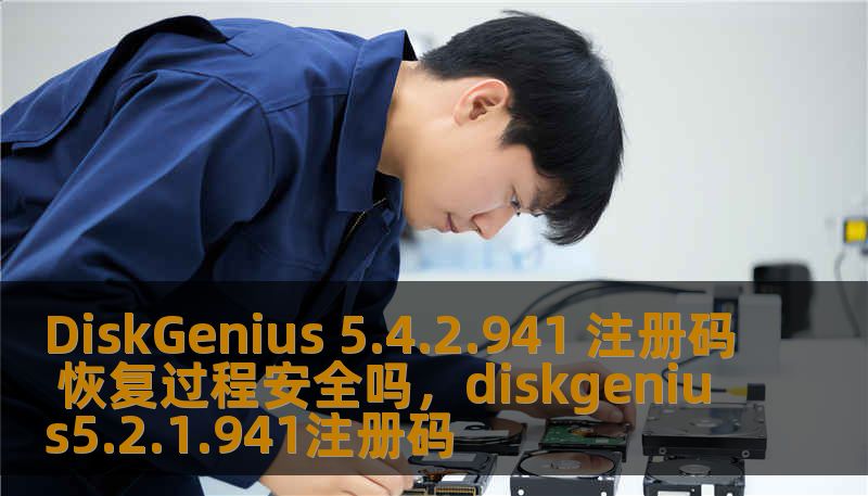 DiskGenius 5.4.2.941 注册码 恢复过程安全吗,diskgenius5.2.1.941注册码 DiskGenius 5.4.2.941 注册码 恢复过程安全吗,diskgenius5.2.1.941注册码