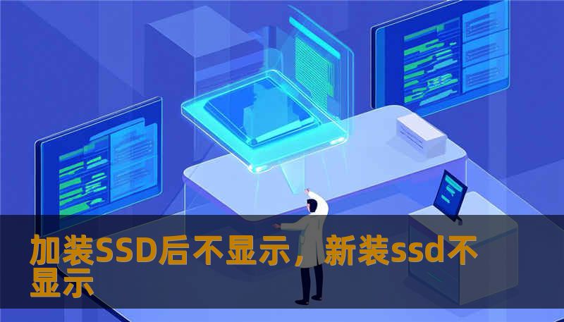 加装SSD后不显示,新装ssd不显示 加装SSD后不显示,新装ssd不显示