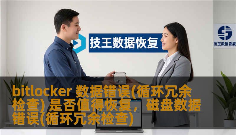 bitlocker 数据错误(循环冗余检查) 是否值得恢复,磁盘数据错误(循环冗余检查) bitlocker 数据错误(循环冗余检查) 是否值得恢复,磁盘数据错误(循环冗余检查)