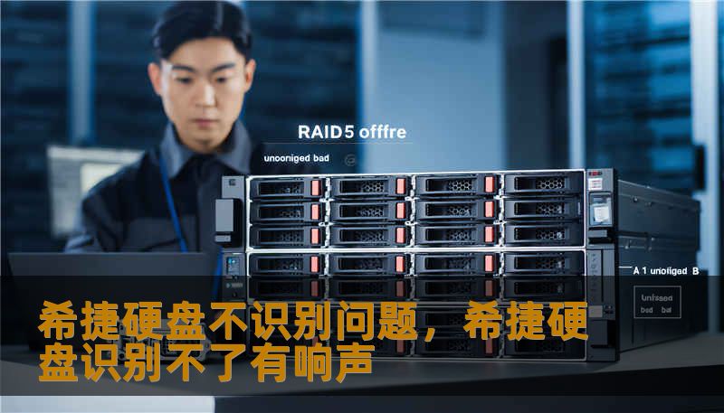 希捷硬盘不识别问题,希捷硬盘识别不了有响声 希捷硬盘不识别问题,希捷硬盘识别不了有响声