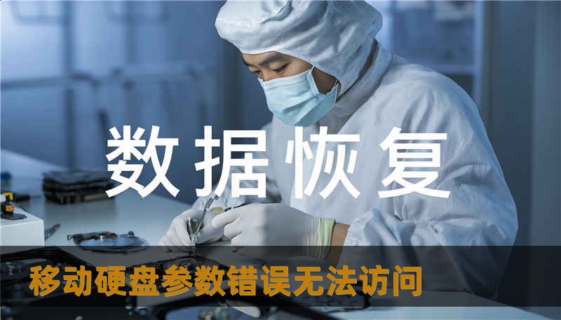 移动硬盘参数错误无法访问 移动硬盘参数错误无法访问