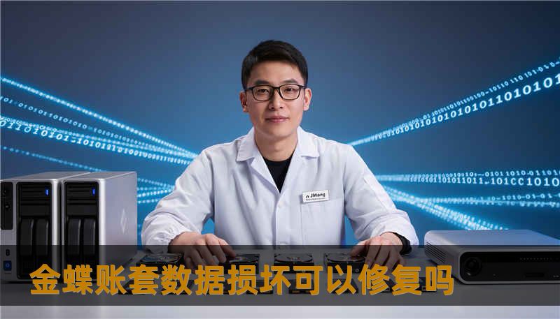 金蝶账套数据损坏可以修复吗