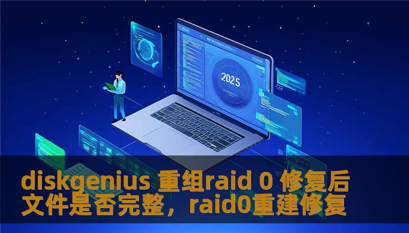 diskgenius 重组raid 0 修复后文件是否完整，raid0重建修复
