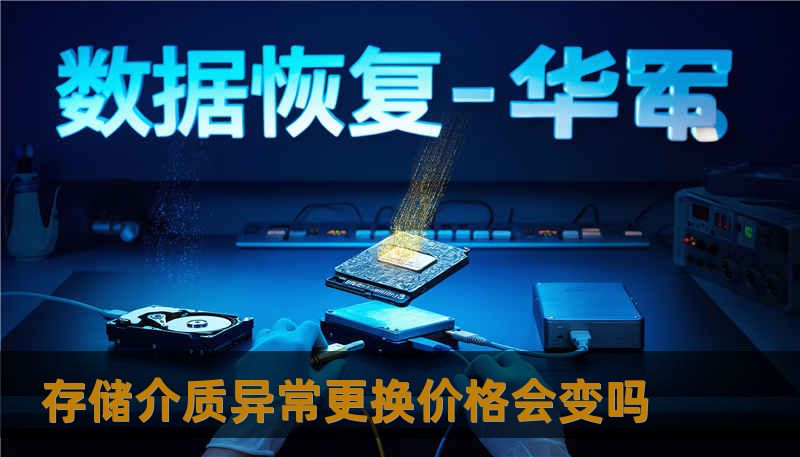 存储介质异常更换价格会变吗