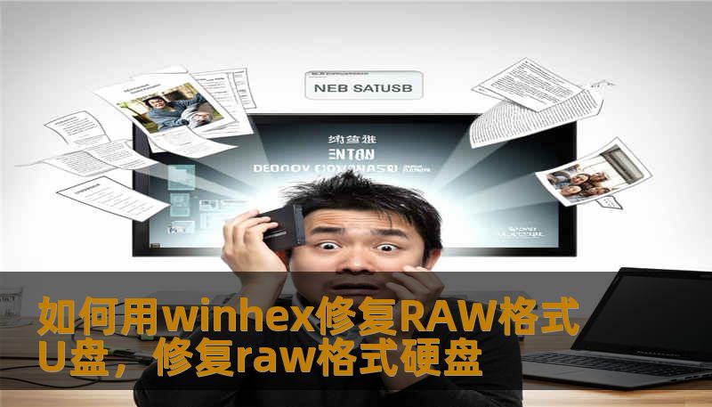 如何用winhex修复RAW格式U盘，修复raw格式硬盘