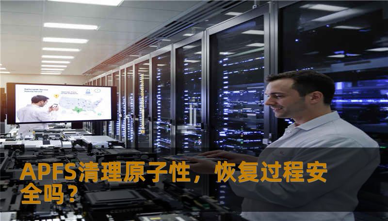 APFS清理原子性,恢复过程安全吗? APFS清理原子性,恢复过程安全吗?