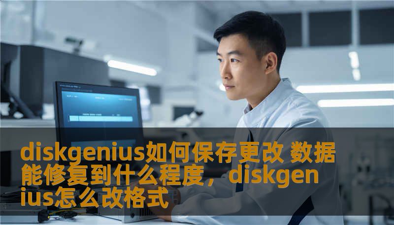 diskgenius如何保存更改 数据能修复到什么程度，diskgenius怎么改格式