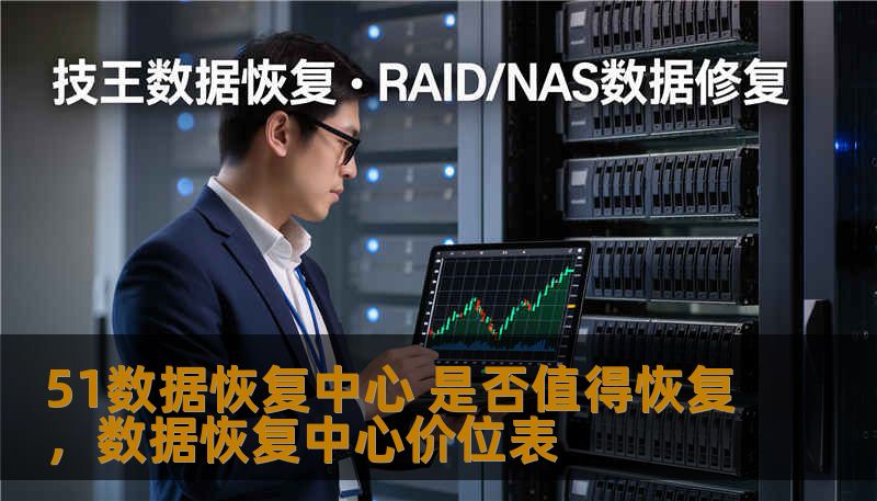 51数据恢复中心 是否值得恢复,数据恢复中心价位表 51数据恢复中心 是否值得恢复,数据恢复中心价位表