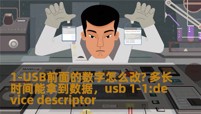 1-USB前面的数字怎么改? 多长时间能拿到数据，usb 1-1:device descriptor