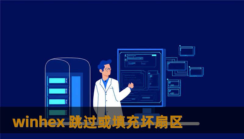 winhex 跳过或填充坏扇区 winhex 跳过或填充坏扇区