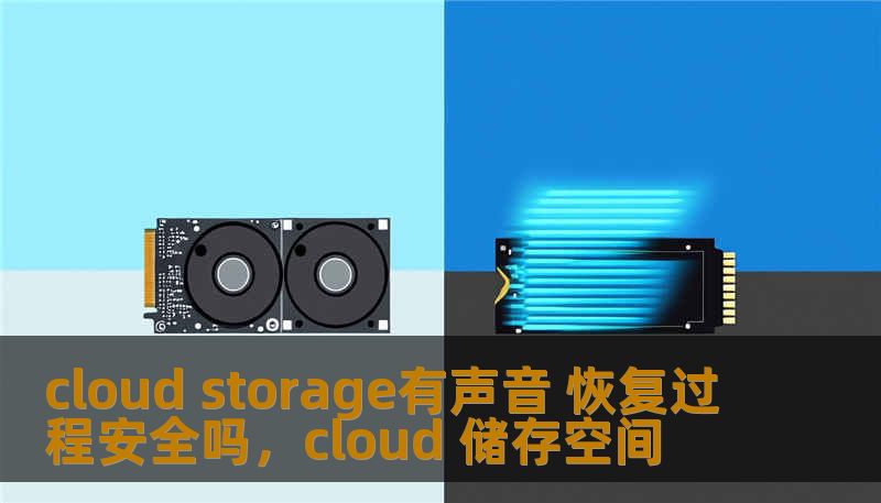 cloud storage有声音 恢复过程安全吗,cloud 储存空间 cloud storage有声音 恢复过程安全吗,cloud 储存空间