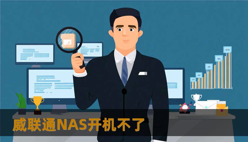 威联通NAS开机不了 威联通NAS开机不了