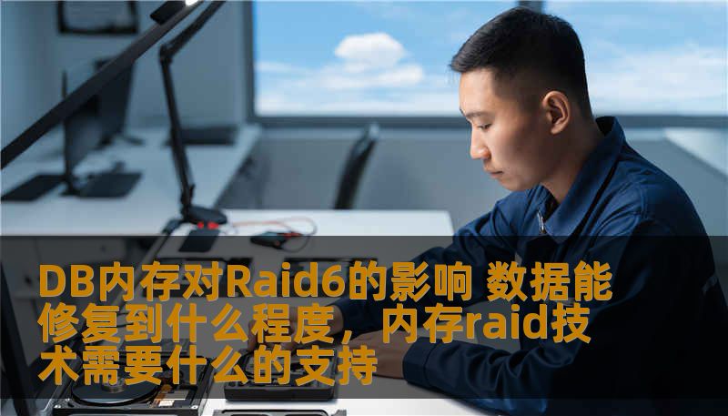 DB内存对Raid6的影响 数据能修复到什么程度，内存raid技术需要什么的支持