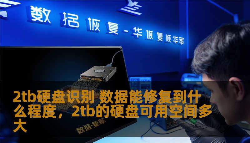 2tb硬盘识别 数据能修复到什么程度,2tb的硬盘可用空间多大 2tb硬盘识别 数据能修复到什么程度,2tb的硬盘可用空间多大