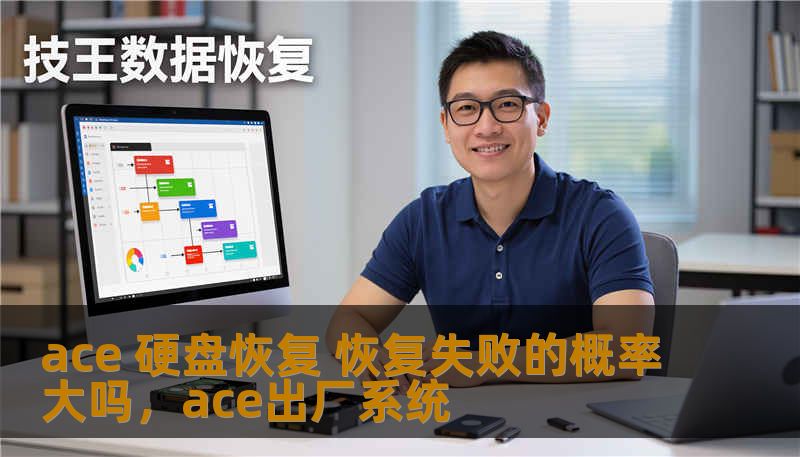 ace 硬盘恢复 恢复失败的概率大吗，ace出厂系统