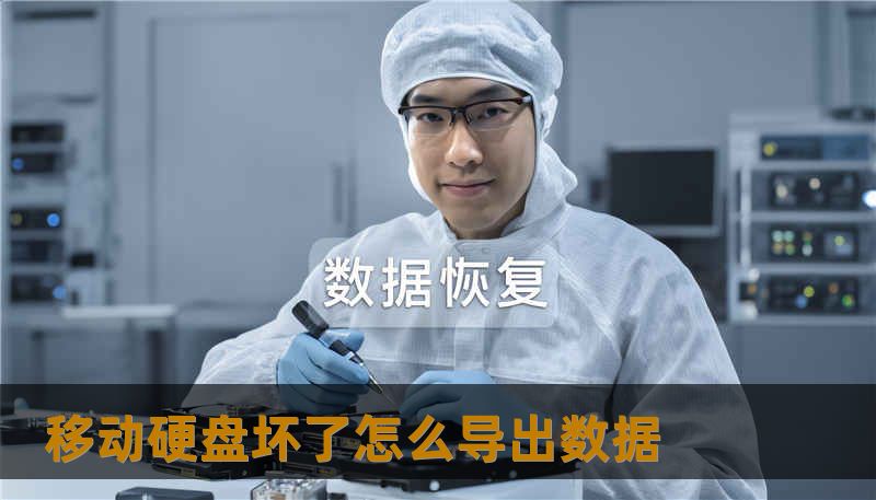 移动硬盘坏了怎么导出数据