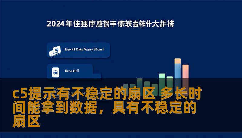 c5提示有不稳定的扇区 多长时间能拿到数据,具有不稳定的扇区 c5提示有不稳定的扇区 多长时间能拿到数据,具有不稳定的扇区