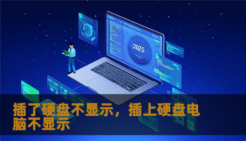 插了硬盘不显示，插上硬盘电脑不显示