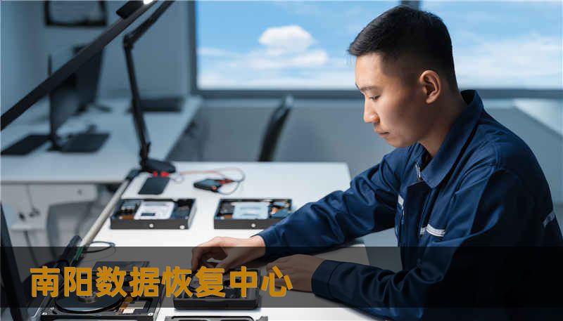 南阳数据恢复中心