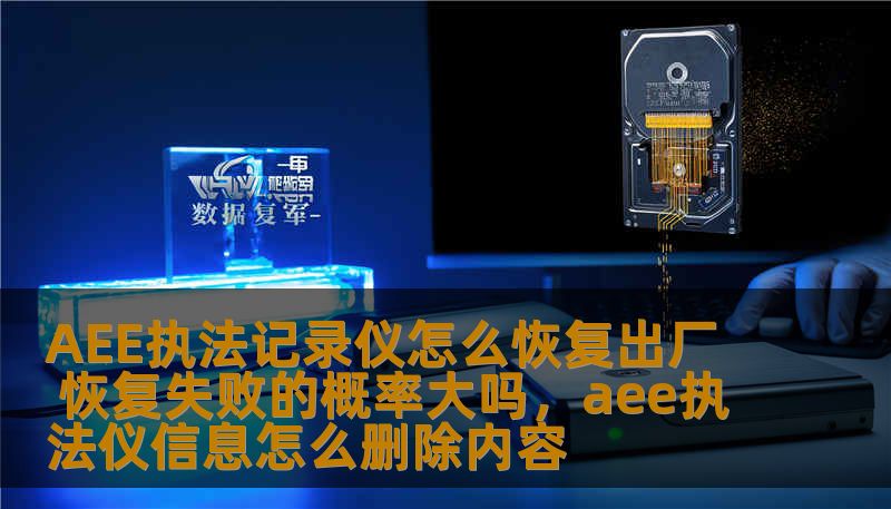 AEE执法记录仪怎么恢复出厂 恢复失败的概率大吗,aee执法仪信息怎么删除内容 AEE执法记录仪怎么恢复出厂 恢复失败的概率大吗,aee执法仪信息怎么删除内容