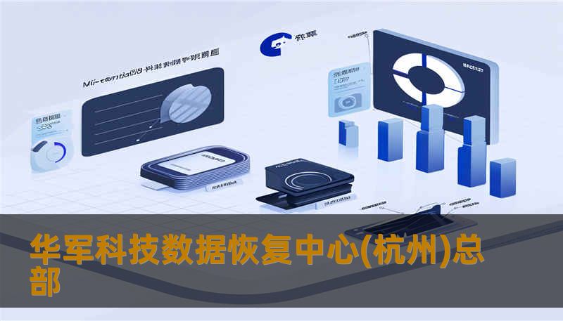 华军科技数据恢复中心(杭州)总部 华军科技数据恢复中心(杭州)总部