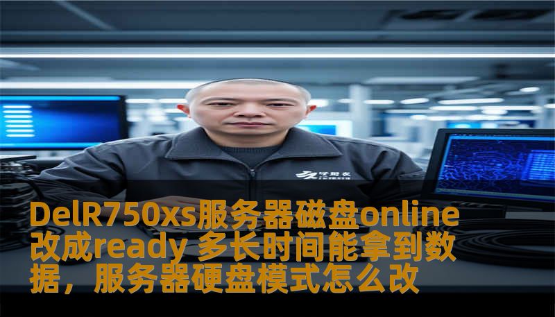 DelR750xs服务器磁盘online改成ready 多长时间能拿到数据，服务器硬盘模式怎么改
