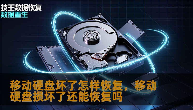 移动硬盘坏了怎样恢复,移动硬盘损坏了还能恢复吗 移动硬盘坏了怎样恢复,移动硬盘损坏了还能恢复吗