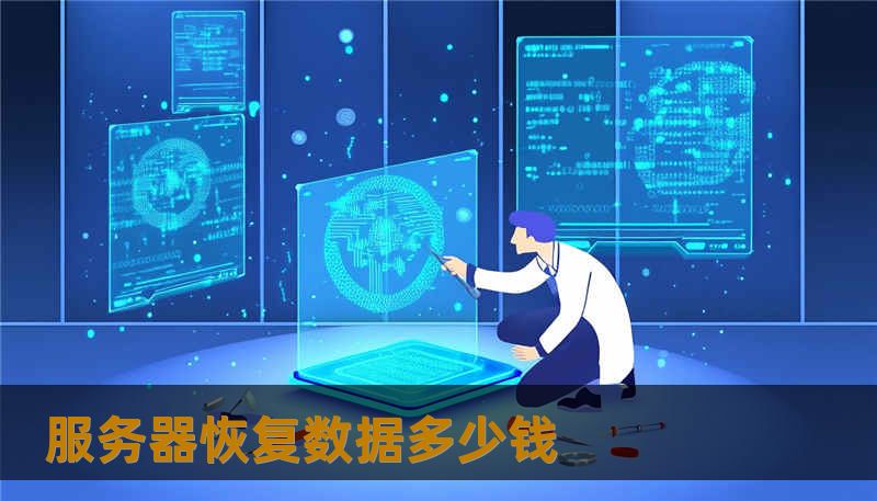 服务器恢复数据多少钱