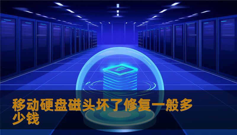移动硬盘磁头坏了修复一般多少钱 移动硬盘磁头坏了修复一般多少钱