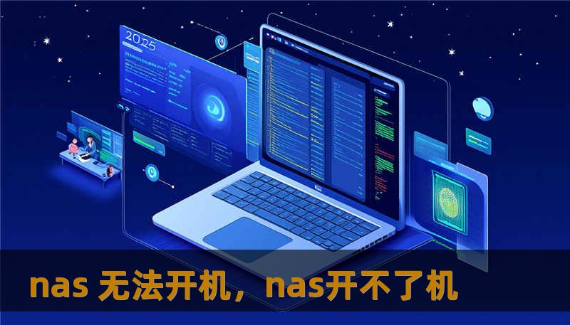 nas 无法开机，nas开不了机