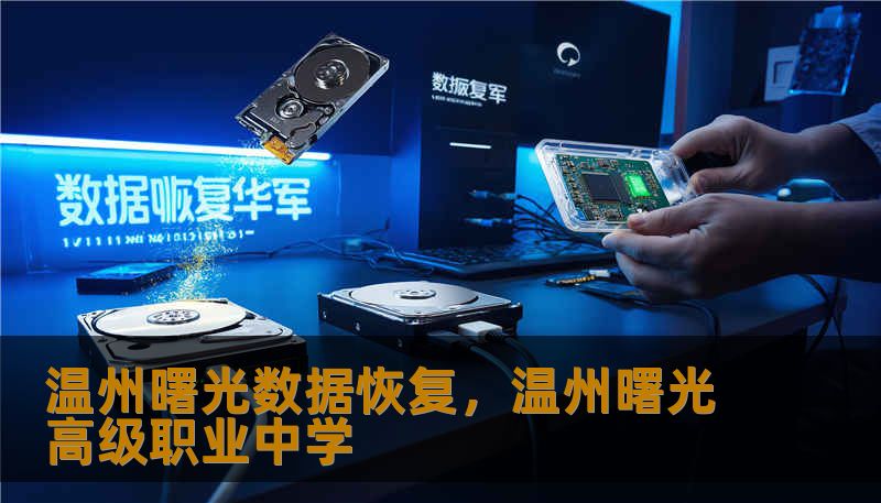 温州曙光数据恢复,温州曙光高级职业中学 温州曙光数据恢复,温州曙光高级职业中学