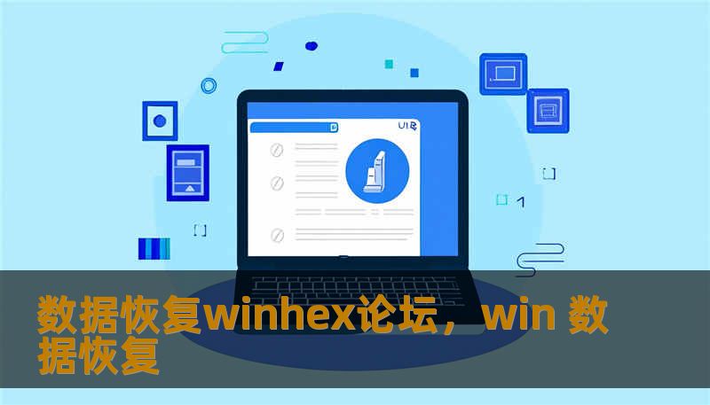 数据恢复winhex论坛,win 数据恢复 数据恢复winhex论坛,win 数据恢复