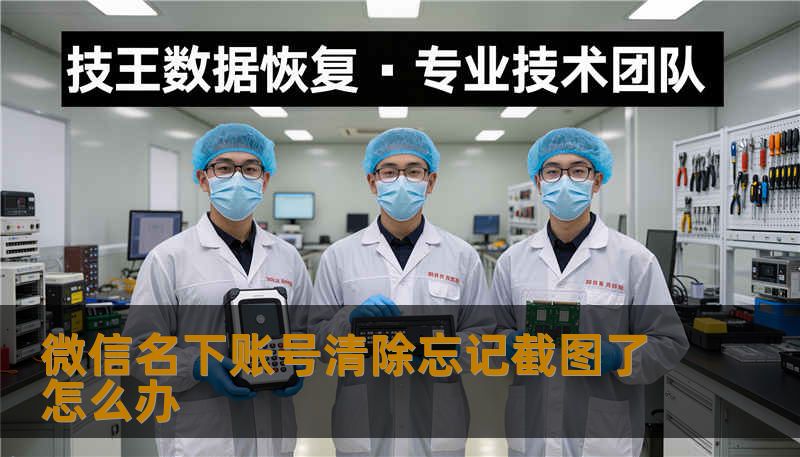 微信名下账号清除忘记截图了怎么办