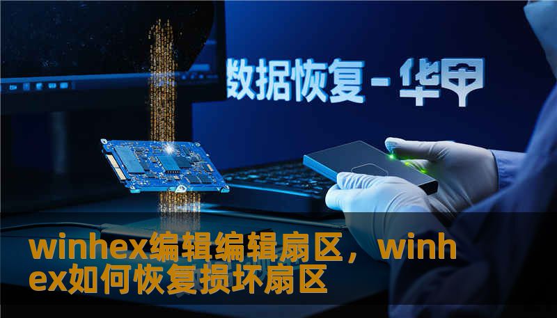 winhex编辑编辑扇区，winhex如何恢复损坏扇区