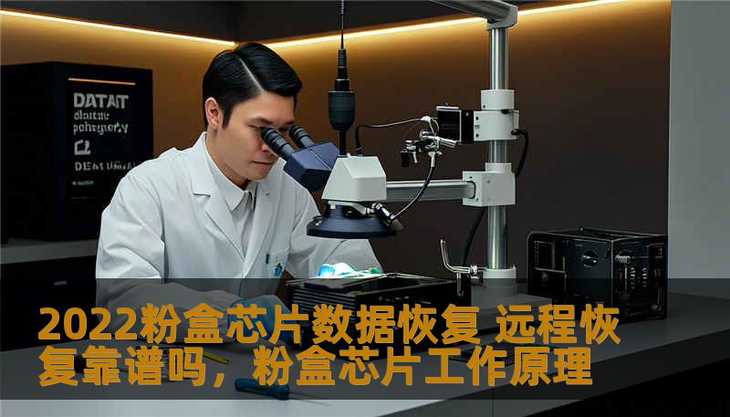 2022粉盒芯片数据恢复 远程恢复靠谱吗,粉盒芯片工作原理 2022粉盒芯片数据恢复 远程恢复靠谱吗,粉盒芯片工作原理
