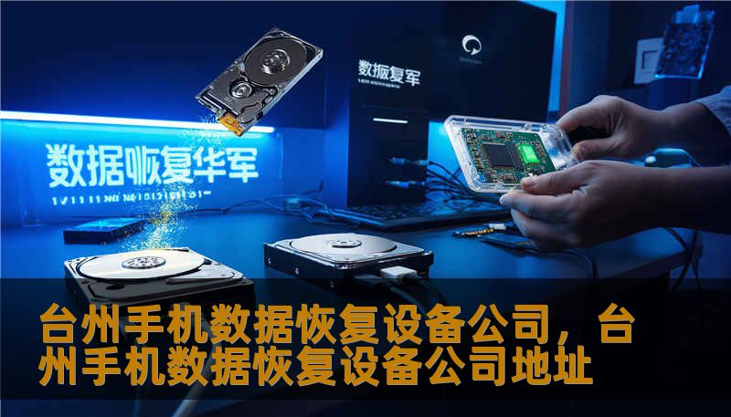 台州手机数据恢复设备公司，台州手机数据恢复设备公司地址