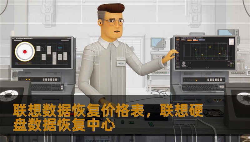 联想数据恢复价格表，联想硬盘数据恢复中心