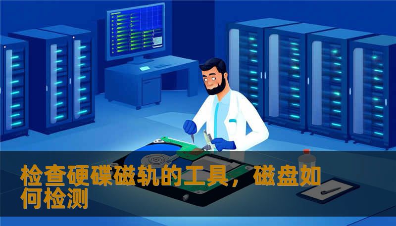 检查硬碟磁轨的工具,磁盘如何检测 检查硬碟磁轨的工具,磁盘如何检测
